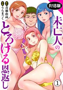 未亡人のとろける恩返し【R18版】　1巻