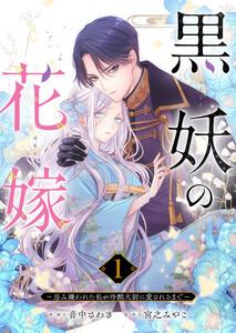 黒妖の花嫁～忌み嫌われた私が冷酷大尉に愛されるまで～　1巻