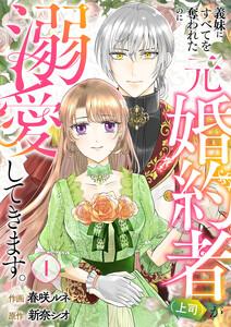義妹にすべてを奪われたのに元婚約者（上司）が溺愛してきます。　1巻