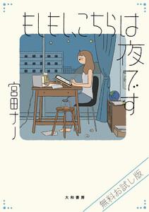 【無料お試し版】もしもし、こちらは夜です