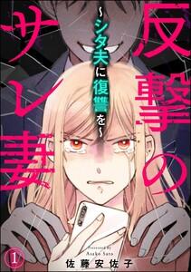 反撃のサレ妻 ～シタ夫に復讐を～（分冊版） 【第1話】