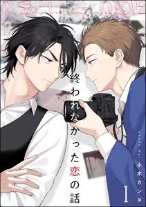 終われなかった恋の話（分冊版） 【第1話】