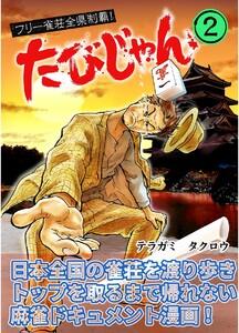 たびじゃん　フリー雀荘全県制覇！　2巻