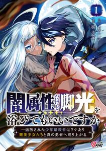闇属性だけど脚光を浴びてもいいですか　─追放された少年暗殺者はワケあり闇美少女たちと真の勇者へ成り上がる 1巻