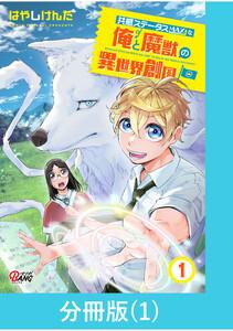 共感ステータスMAXな俺と魔獣の異世界創国【分冊版】  1巻