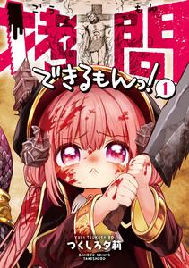 拷問できるもんっ！ 1巻