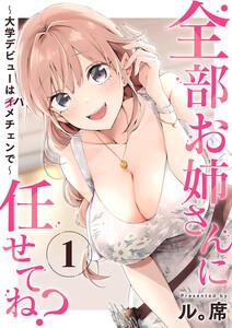 全部お姉さんに任せてね？～大学デビューはハメチェンで～　1巻