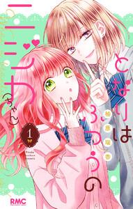 となりはふつうのニジカ（ちゃん）　1巻