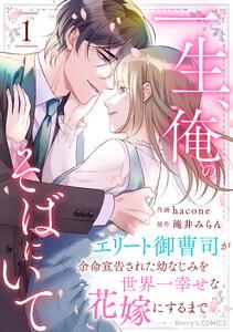 一生、俺のそばにいて～エリート御曹司が余命宣告された幼なじみを世界一幸せな花嫁にするまで～1巻