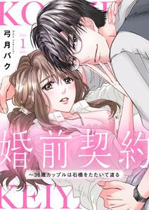 婚前契約～36歳カップルは石橋をたたいて渡る【電子単行本版】　1巻