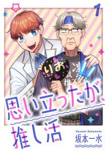 思い立ったが、推し活【電子単行本版】　1巻