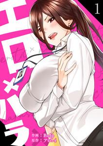 エロ×ハラ【電子単行本版】　1巻