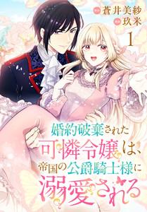 婚約破棄された可憐令嬢は、帝国の公爵騎士様に溺愛される(話売り) #1