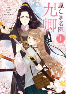 麗しき名医・九卿　1巻