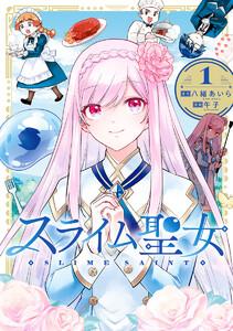 スライム聖女　1巻