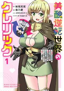 美醜逆転世界のクレリック ～美醜と貞操観念が逆転した異世界で僧侶になりました。淫欲の呪いを解くためにハーレムパーティで『儀式』します～　1巻