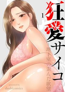 狂愛サイコ～地下室の歪んだ欲望　1巻