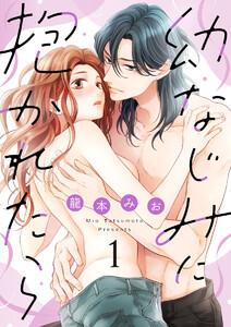 【ショコラブ】幼なじみに抱かれたら1巻