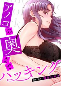 アノコの奥までハッキング【タテヨミ】　1巻