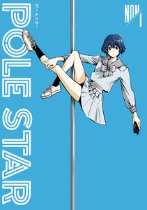 ＰＯＬＥ　ＳＴＡＲ　1巻