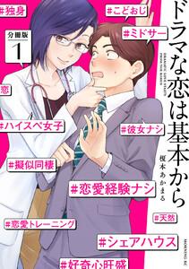 ドラマな恋は基本から　分冊版　1巻