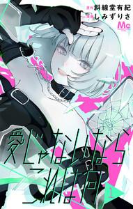 愛じゃないならこれは何　1巻