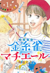 【単話売】金糸雀マチエール　1巻