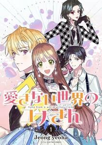 愛さない世界のユナさん　1巻