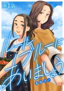 ルールブルーにあいましょう　1巻