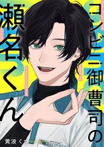 コンビニ御曹司の瀬名くん　1巻
