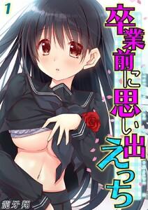 卒業前に思い出えっち1巻