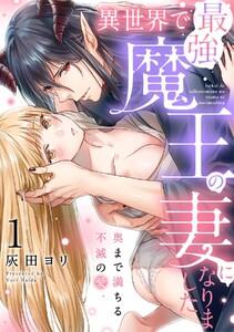 異世界で最強魔王の妻になりました～奥まで満ちる不滅の愛～（1）《Lovelicot》