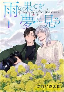 雨の果てを夢に見る（分冊版） 【第1話】