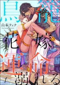 鳥籠の花嫁は運命に溺れる（分冊版） 【第1話】