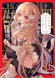 血姫夜交　（1）真祖の姫は発情しているっ！