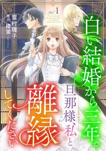 白い結婚から三年。旦那様、私と離縁してください(話売り) #1