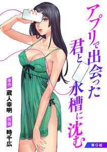アプリで出会った君と水槽に沈む(話売り) #0