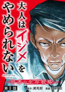 大人はイジメをやめられない～弱者の生存戦略～(話売り) #1