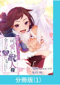 異世界トリップしたので可愛い獣人を全力で愛でることにしました。【分冊版】1巻