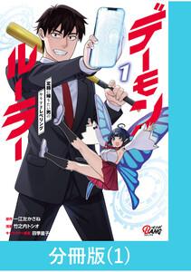 デーモンルーラー　定時に帰りたい男のやりすぎレベリング 【分冊版】1巻