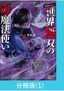 （毒殺された）世界無双の毒魔法使い 【分冊版】1巻