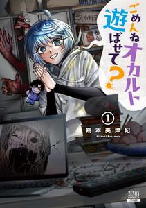 ごめんねオカルト遊ばせて? 1巻【特典イラスト付き】