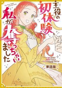 主役の初体験、私が奪っちゃいました　【単話版】　1巻