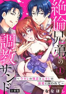 絶倫兄弟の調教サンド～今カレの執着と元カレの溺愛に囚われて～【合冊版】　1巻