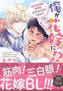 俺が花嫁に！？ 契約結婚のはずがまさかの溺愛ですか？【単行本版】１【電子限定特典付き】