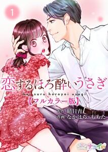 恋するほろ酔いうさぎ【フルカラー版】　1巻