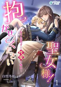 抱かせて下さい聖女様！～年下美男子と性愛の呪い～（１）