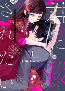 【合本版】君に殺されたい1巻