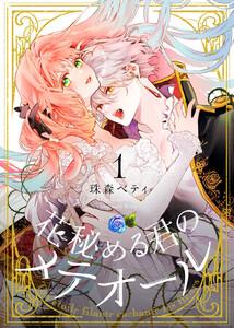 花秘める君のメテオール1巻