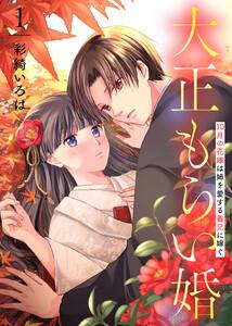 【合本版】大正もらい婚～10月の花嫁は姉を愛する義兄に嫁ぐ～（描き下ろしおまけ付き）1巻